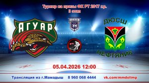 05.04.2026 ЯГУАР (Кукмор) - НЕФТЯНИК (Лениногорск) Турнир на призы ФХ РТ 2017 г.р. LIVE 12:00