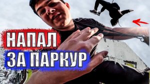 ПАРЕНЬ НАПАЛ ИЗ-ЗА ПАРКУРА