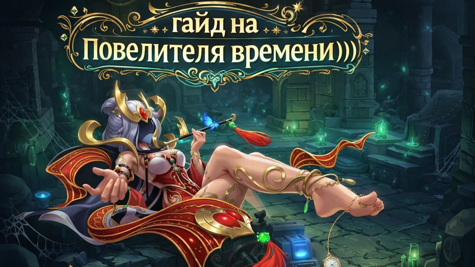 супер сас гайд на повелителя времени