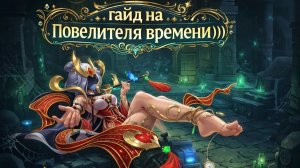 супер сас гайд на повелителя времени