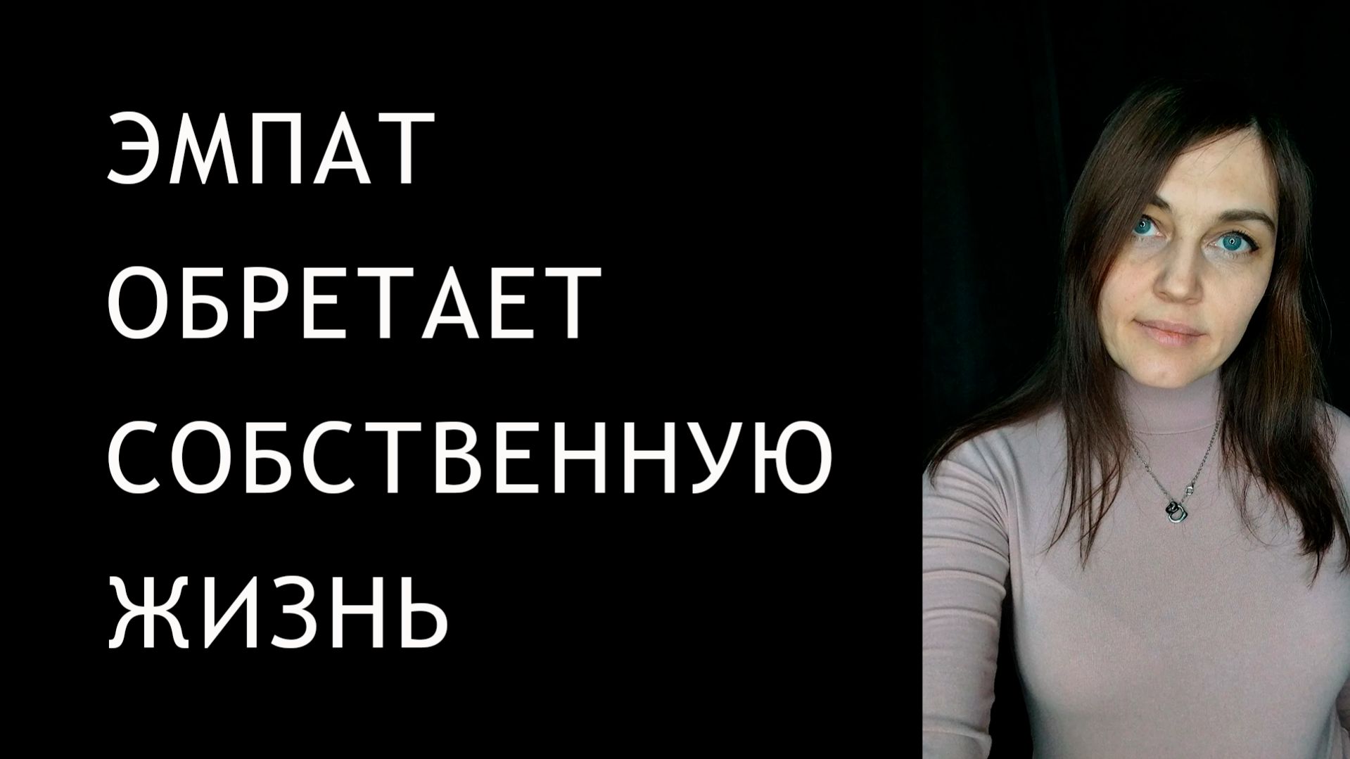 ЭМПАТ больше не контейнер для чужой боли