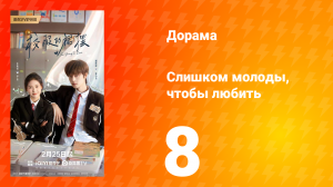 Слишком молоды, чтобы любить 8 серия