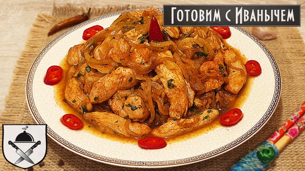 Хе из куриной грудки. Вкусно и просто!