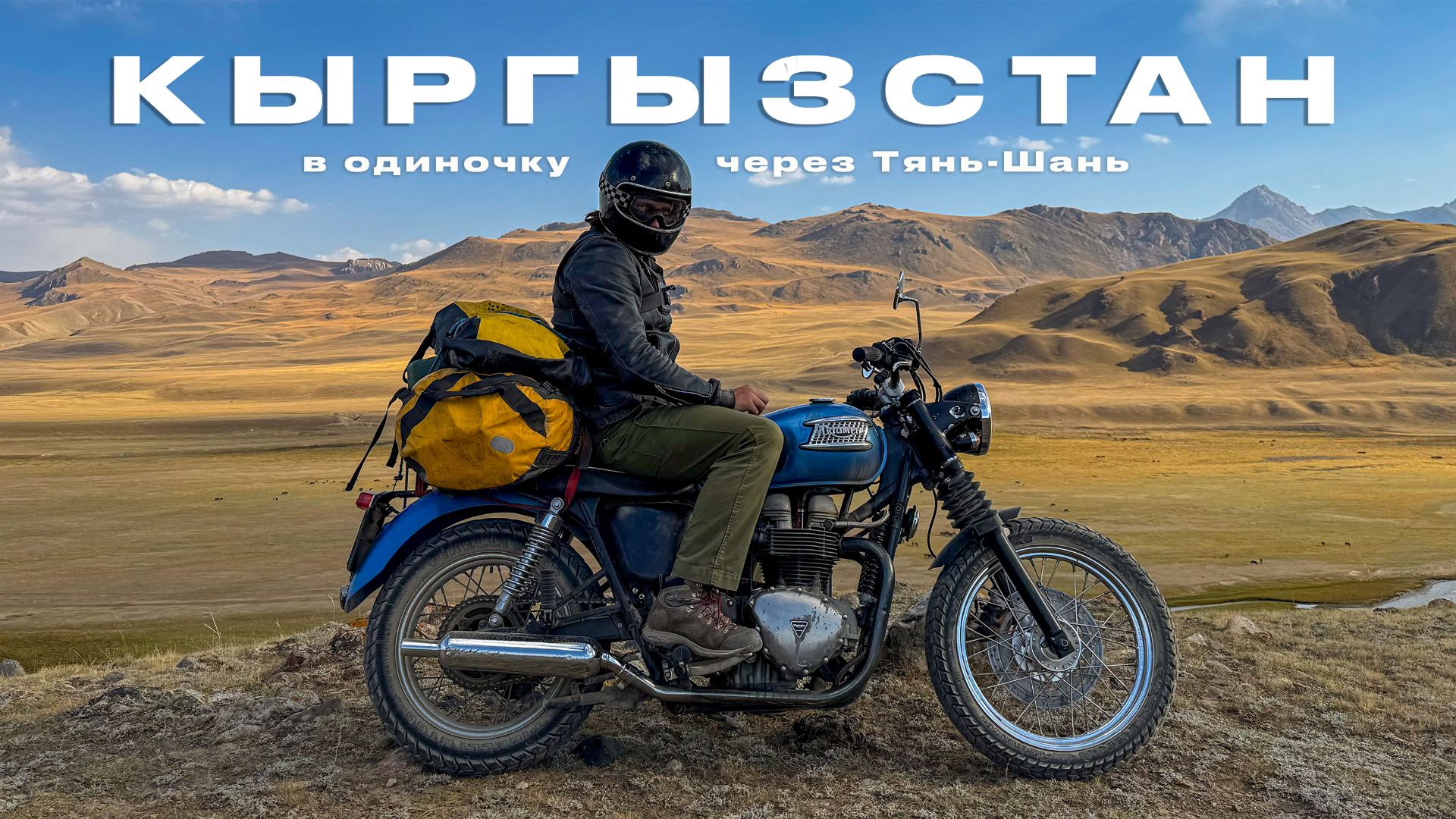 11 дней один в горах Кыргызстана — путешествие на мотоцикле по неизведанному Тянь-Шаню