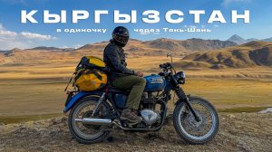 11 дней один в горах Кыргызстана — путешествие на мотоцикле по неизведанному Тянь-Шаню