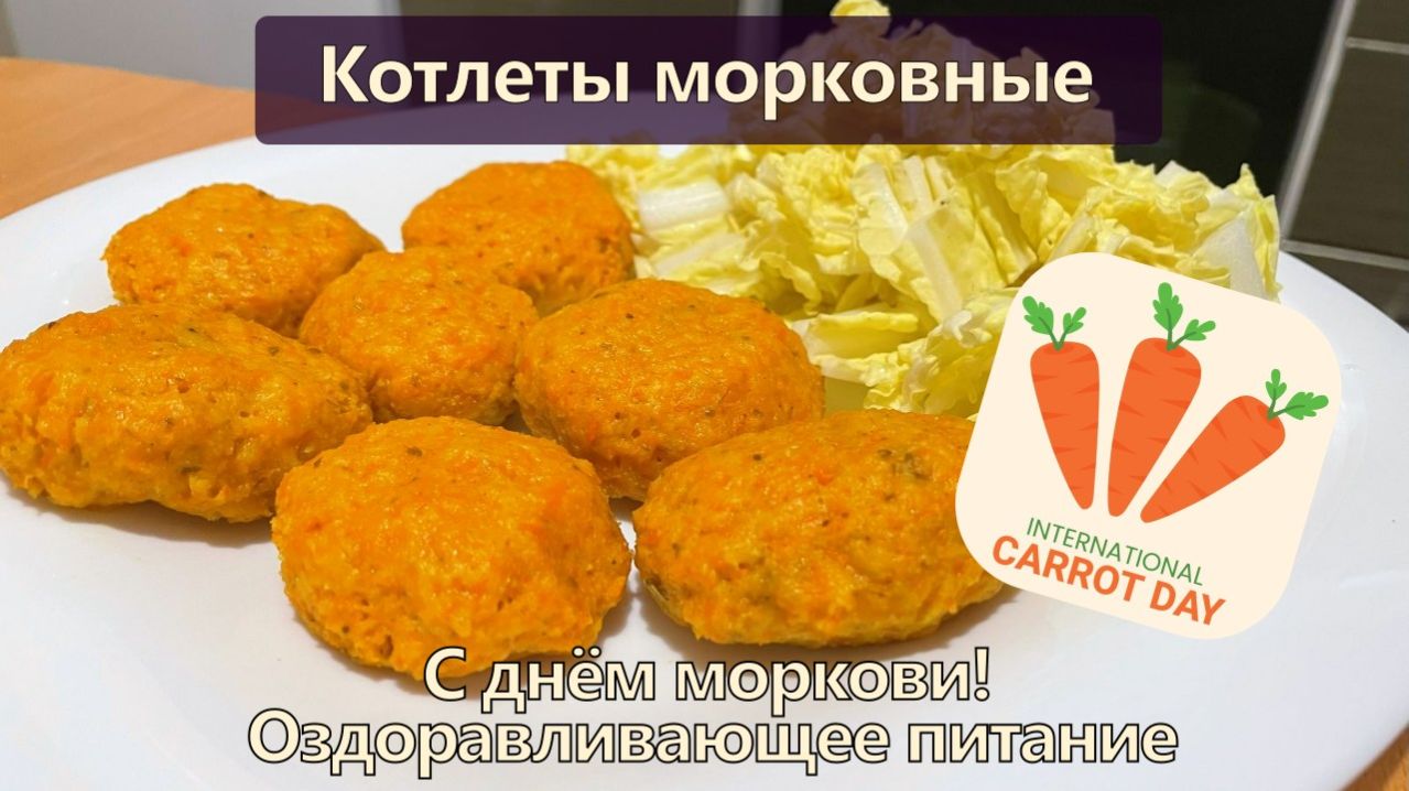 Котлеты морковные — С днём моркови! 🎉 — Оздоравливающее питание