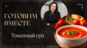 Готовим вместе: Томатный суп 🍅