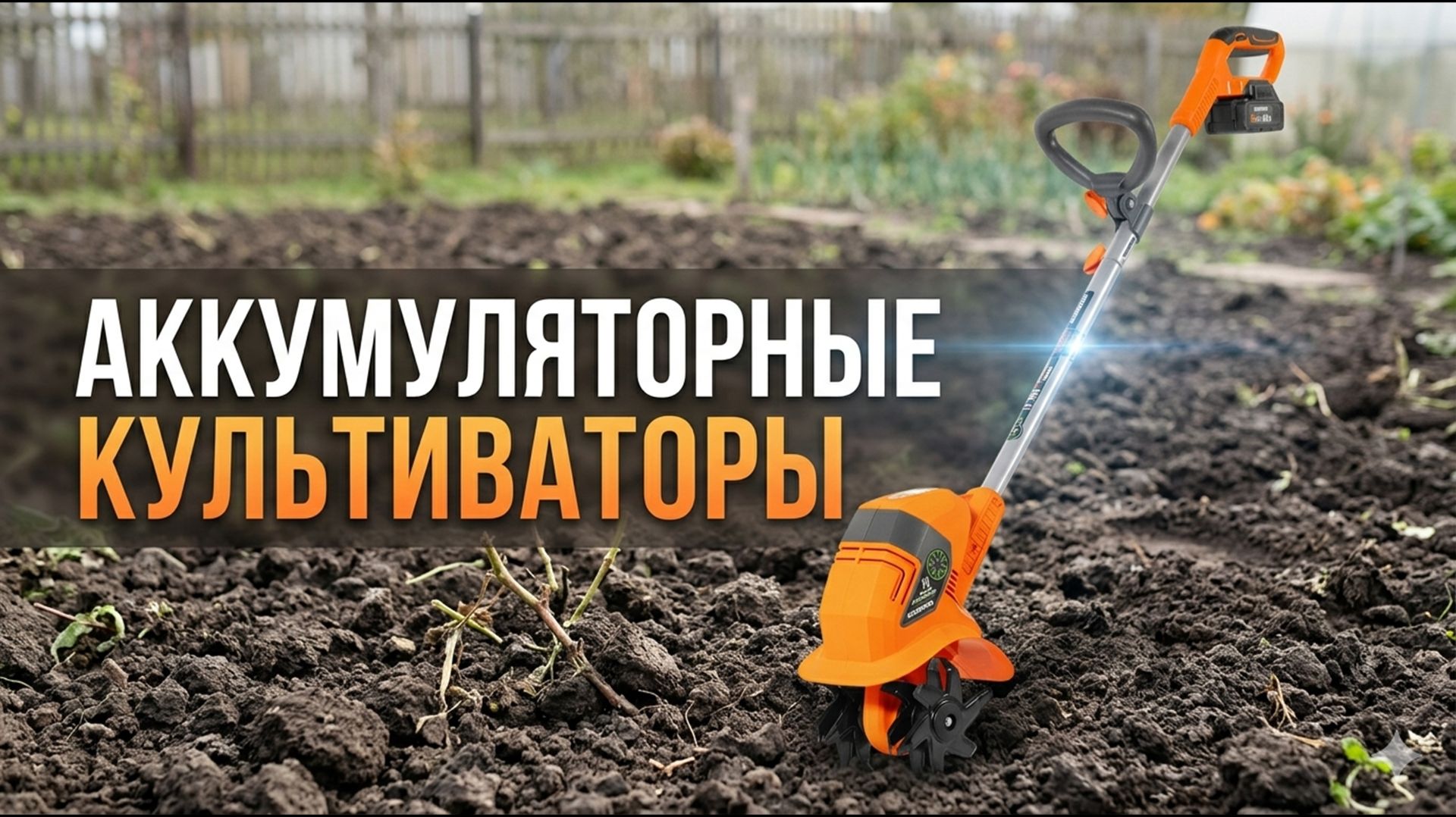 Топ-5. Лучшие аккумуляторные культиваторы