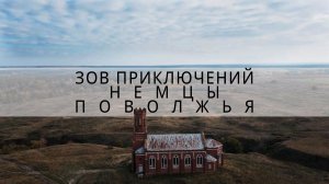 Немцы Поволжья. История заселения, депортации и современности | Зов Приключений