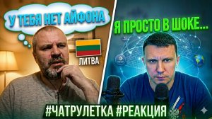 ЛИТВА в шоке: У тебя нет АЙФОНА? | Чат-рулетка