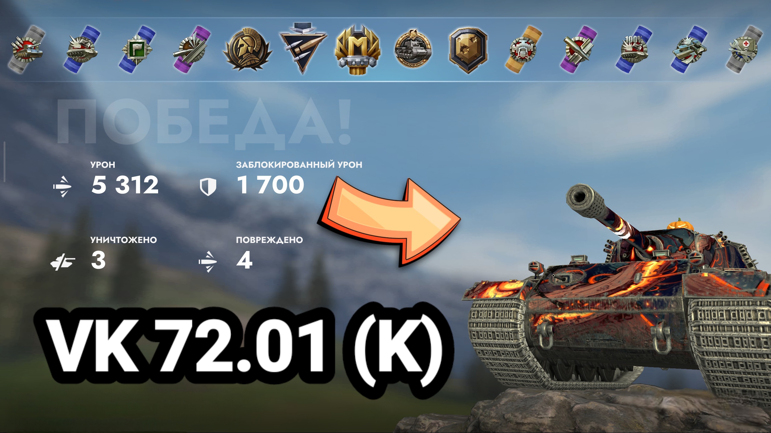 (Мастер) VK 72.01 (K) | Tanks Blitz