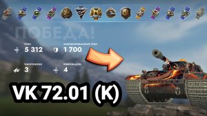 (Мастер) VK 72.01 (K) | Tanks Blitz