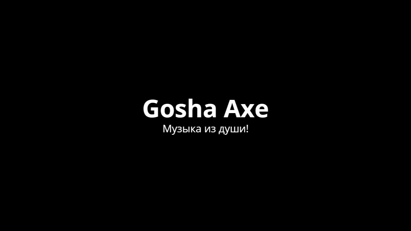 Gosha Axe - Мой пульс Deep House