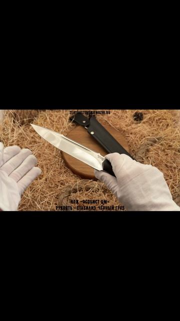 Нож «Особист ЦМ». Рукоять - стабилизированный чёрный граб