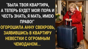 "Была твоя квартира, а теперь будет моя! Я мать, имею право!" Огорошила Анну свекровь...