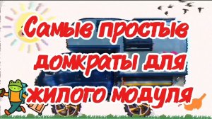 Домкраты для снятия жилого модуля, своими руками.