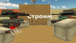 Строю артёмку 3.0 и артёмку 7.0, чикен ган