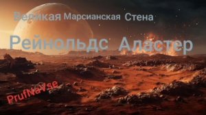 Аудиокнига Фантастика «Великая Марсианская стена» Аластер Рейнольдс