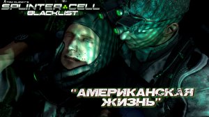 "АМЕРИКАНСКАЯ ЖИЗНЬ" ➤ Splinter Cell Blacklist #4