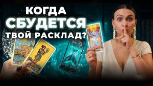 Секретный алгоритм определения СРОКОВ в таро. Подробная инструкция. Обучение таро онлайн