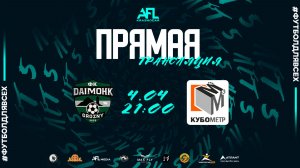 "Даймохк" - "ЛФК Кубометр" | тур 10 | Первая лига