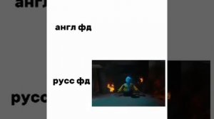 Ангел и русс фд