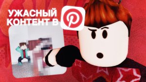 😱 УЖАСНЫЙ КОНТЕНТ ИЗ PINTEREST...
