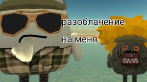 Разоблачение на меня? шуточный ролик