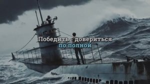 Победить-  довериться по полной