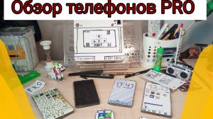 Обзор телефонов PRO /телефоны из картона/Мастер по картону/