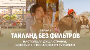 Васильки на тайском шелке. Настоящая душа Таиланда, которую не показывают туристам