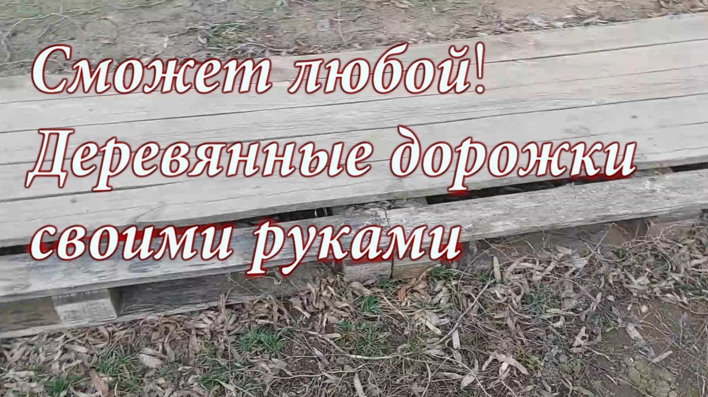 Сможет любой! Деревянные дорожки своими руками