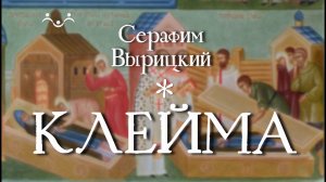 Д/ф "Серафим Вырицкий. Клейма"