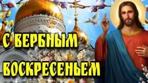Вербное Воскресенье,Вход Господень в Иерусалим