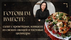 Готовим вместе: Салат с креветками, конкассе из свежих овощей и тостовые цилиндры