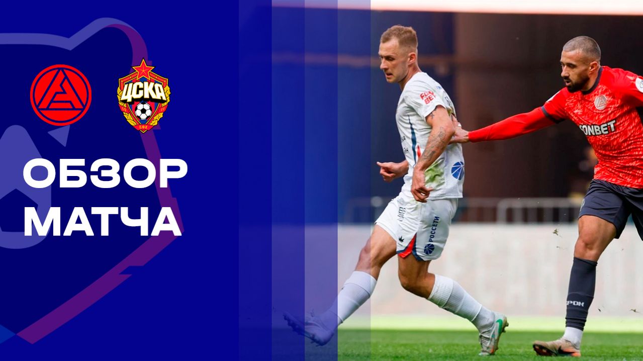 Акрон - ЦСКА. Обзор матча Мир РПЛ 04.04.2026
