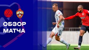 Акрон - ЦСКА. Обзор матча Мир РПЛ 04.04.2026