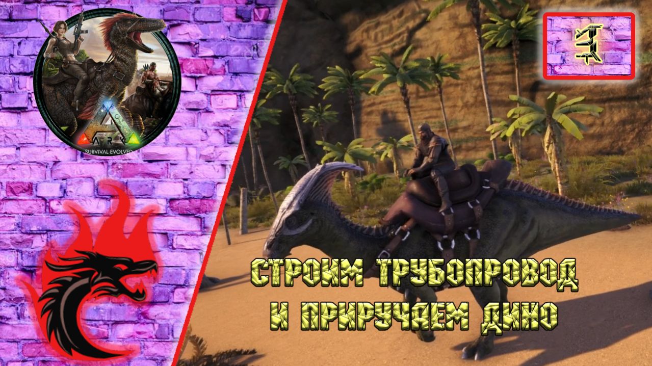 Ark Survival Evolved: Прохождение карта - The Center. Строим трубопровод и приручаем дино.