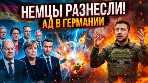 💥 Немцы Разнесли Просроченного в Киеве! Зеленскому Устроили АД в Германии