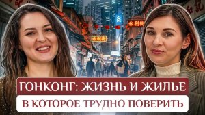 🌎 Гонконг наизнанку: психология пространства, как устроена жизнь и поиск себя в большом городе.