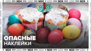 Москвичей предостерегли от декорирования пасхальных яиц наклейками - Москва 24