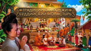 Камбоджа Традиции едем в Буддийский монастырь