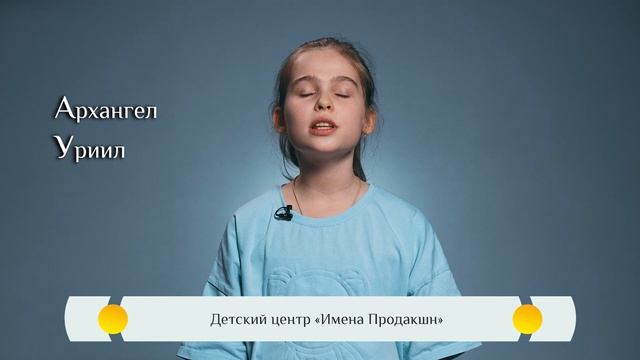 Жития святых для детей — «Архангел Уриил»