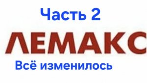 Разоблачение на лемакса I накрутчик I врун