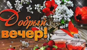 ДОБРЫЙ ВЕЧЕР. ПУСТЬ В ВАШЕМ СЕРДЦЕ ЗВУЧИТ МУЗЫКА