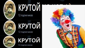 Почему Пустоо !КЛОУН!