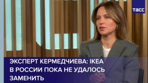 Эксперт Кермедчиева: IKEA в России пока не удалось заменить