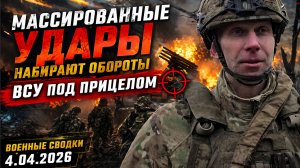 Массированные Удары Набирают Обороты💥ВСУ Под Прицелом🎯Военные Сводки 4.04.2026