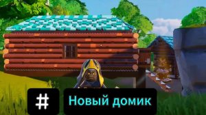 Новый домик (Fortnite)