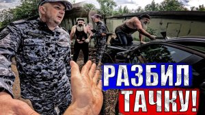 БОРОДАЧ РАЗБИЛ МАШИНУююю